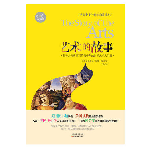 【新华书店旗舰店官网】正版 艺术的故事(权威典藏版欧美中小学通识启蒙读本) - 图1