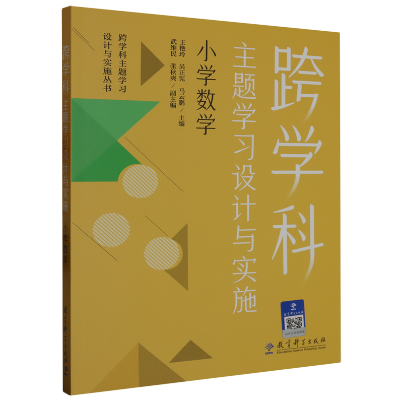 【新华书店旗舰店官网】跨学科主题学习设计与实施.小学数学 王艳玲//吴正宪//马云鹏著 正版书籍 - 图0