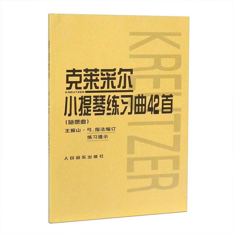 正版克莱采尔小提琴练习曲42首(随想曲) 小提琴教程书籍 人民音乐社 王振山著 儿童成人中级小提琴基础练习曲教材教程演奏流行书籍 - 图2