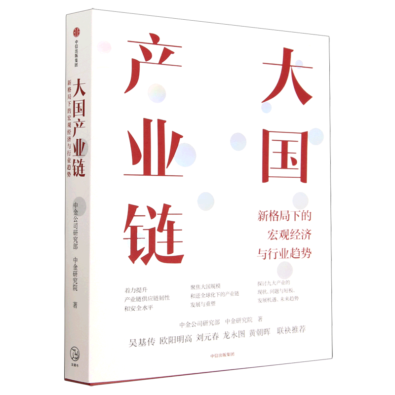 【新华书店旗舰店官网】大国产业链(新格局下的宏观经济与行业趋势) 中金公司研究部 吴基传欧阳明高刘元春龙永图联袂推荐 正版书