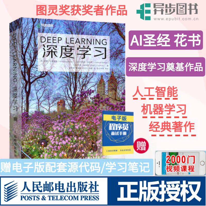 深度学习 deep learning中文版花书 图灵奖得主作品 AI书籍神经网络框架算法机器人系统编程开发机器学习人工智能chatgpt 新华书店