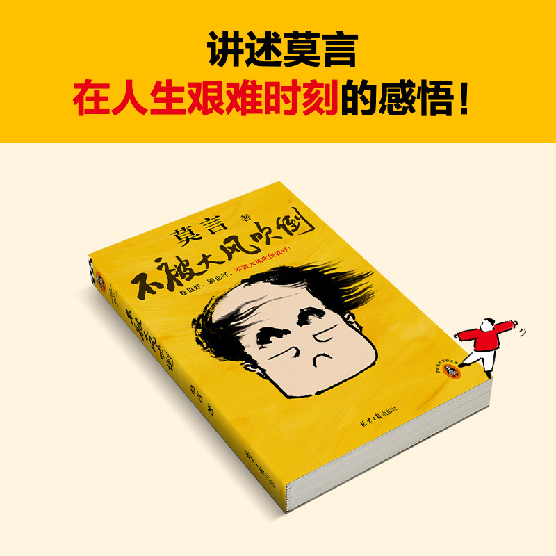 不被大风吹倒 莫言诺奖得主新书 卷也好躺也好不被大风吹倒就好 散文全彩插画生死疲劳晚熟的人丰乳肥臀 浙江新华书店旗舰店包邮