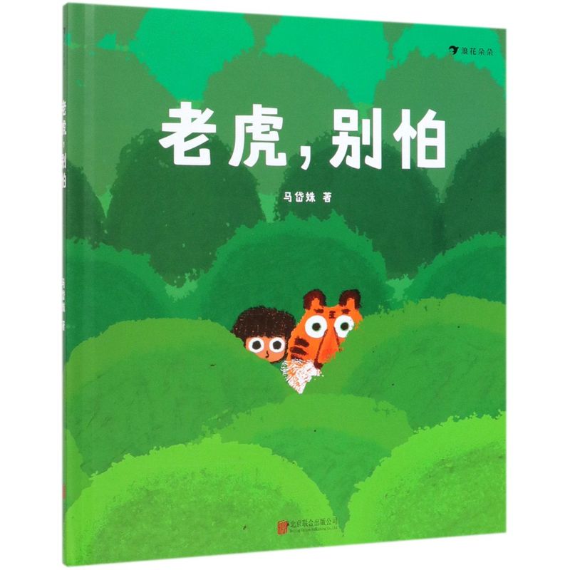 【新华书店旗舰店官网】正版老虎别怕国内原创童书树叶旅伴作者马岱姝新作彩色插图经典亲子阅读儿童绘本图画书籍0-1-2-3岁-图0