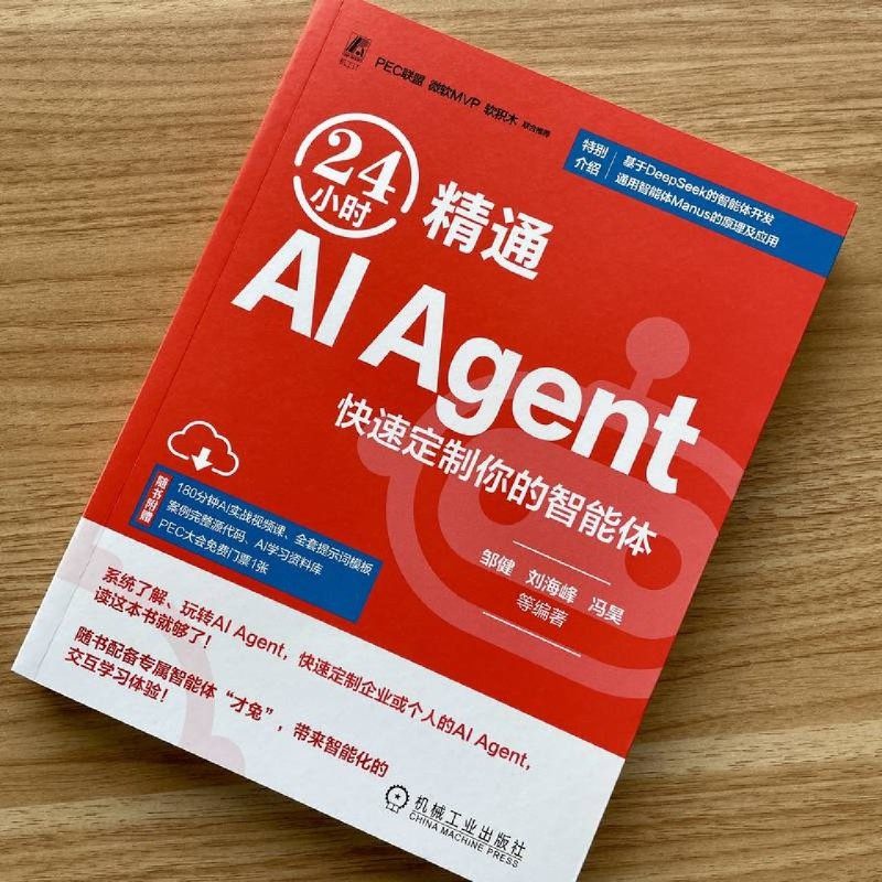 24小时精通AI Agent:快速定制你的智能体 DeepSeek智能体开发Manus豆包扣子AI智能体应用与开发手册 机械工业出版社,淘宝优惠券,粉丝福利购,淘宝优惠卷