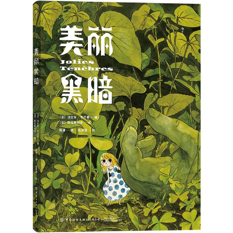 现货【新华书店旗舰店】美丽黑暗(精)正版 毁灭系动画怪才大友克洋盛赞之作插画绘本 反童话世界乌托邦暗黑漫画书籍后浪漫图像小说 - 图3