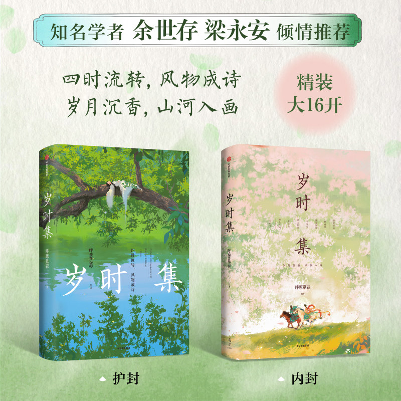 正版2册 岁时集+朝暮集(精) 无脸画师呼葱觅蒜作品 时光主题绘本 古风唯美插画国风绘画作品集书籍