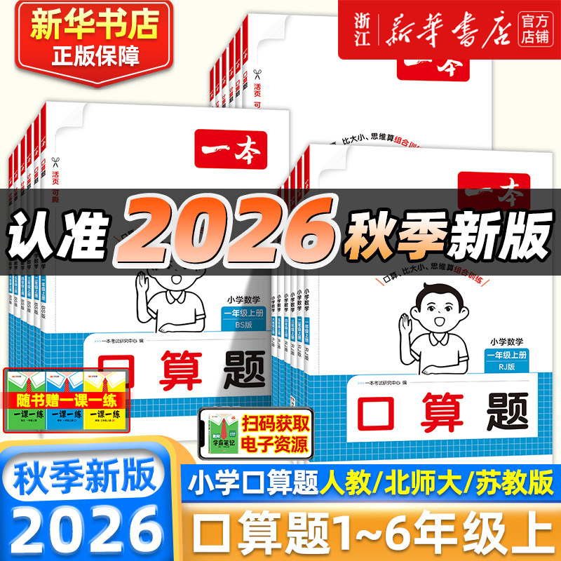 26秋一本口算计算题能力计算达人口算大通关一二年级三四五六年级上册下册计算默写能力训练100分口算达人天天练口算乘法专项训练