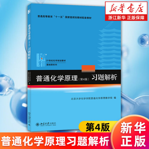 【套装2册】普通化学原理+普通化学原理习题解析 第4版 第四版 教材+习题解析 北京大学出版社 新华书店正版书籍 - 图1