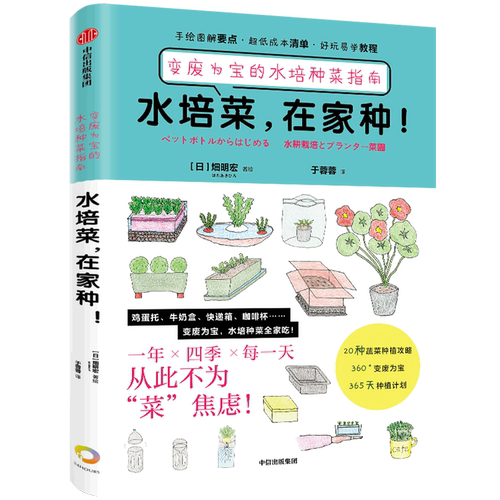 【新华书店旗舰店官网】水培菜在家种(变废为宝的水培种菜指南) 畑明宏 手绘图解 20种蔬菜 360天种植计划 家庭阳台种菜书籍 中信 - 图2