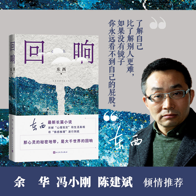 十一届茅盾文学奖 回响 东西长篇力作 拆解心理现实和生活真相+情感推理侦破推理小说模式 冯小刚 宋佳王阳包贝尔主演同名电视剧 - 图0