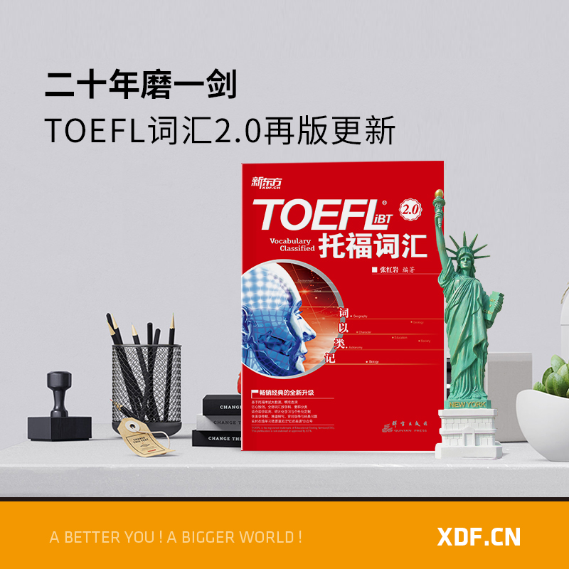 【新华书店官网】词以类记:TOEFL iBT词汇 托福词汇备考 托福核心词汇高频词汇 词汇分类记忆 张红岩 书籍网课 英语官网真经单词书 - 图2