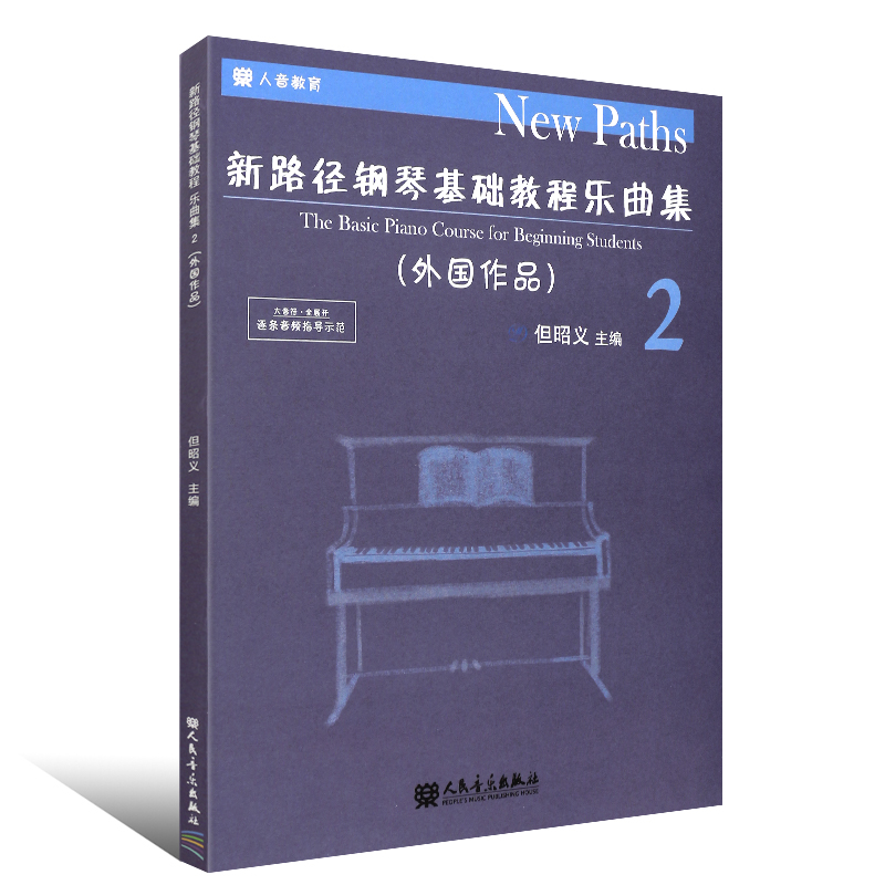 【新华书店旗舰店官网】新路径钢琴基础教程乐曲集(2外国作品) 但昭义主编 大音符全展开逐条音频指导示范 人民音乐社 正版包邮 - 图0