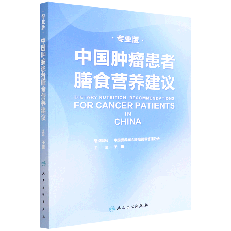中国肿瘤患者膳食营养建议专业版 人卫社刘鹏临床实践治疗指南癌痛csco2021恶性肺癌食管化疗症状管理胃癌晚期与护理教育手册 - 图0