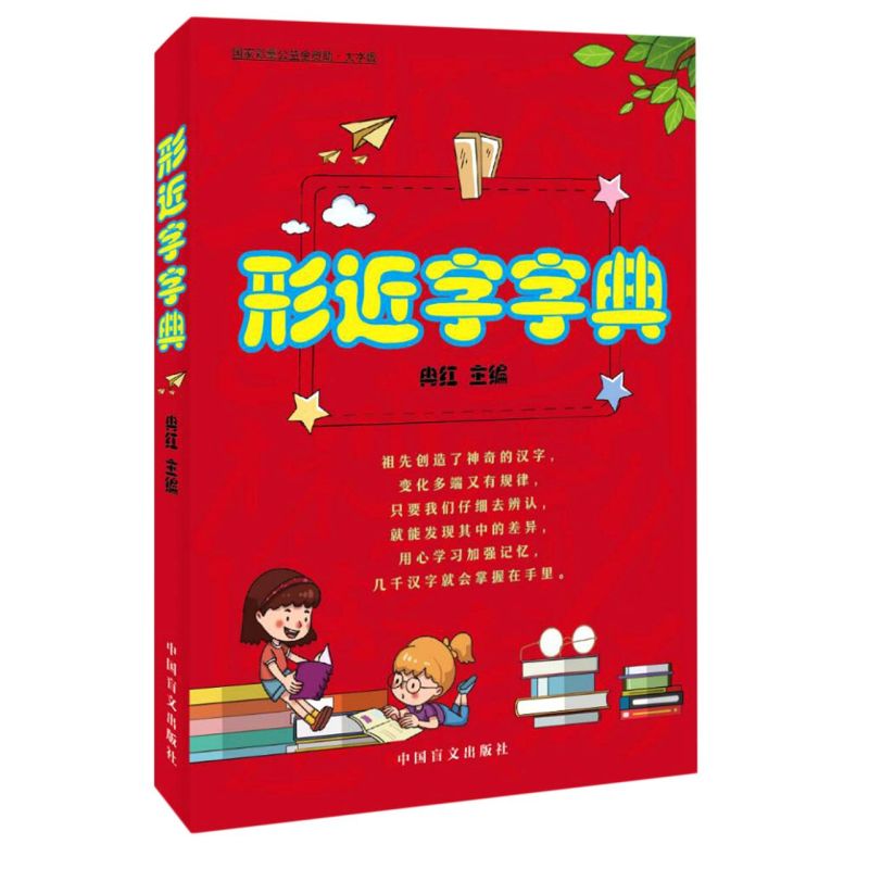 形近字字典(大字版)  中国盲文出版社 汉语形近字趣味教学研究与实验 儿童文学代表作“小阿凡提”系列及“汉字童话总动员”系列