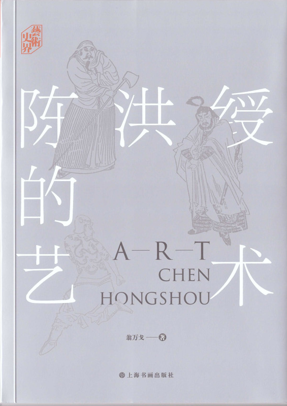 陈洪绶的艺术/艺术史界 - 图0