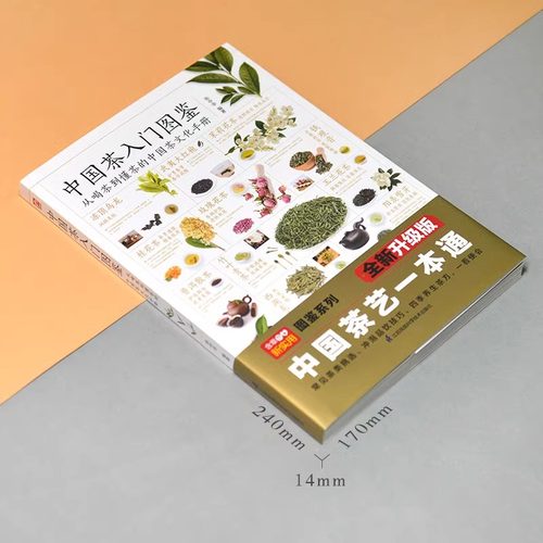 中国茶入门图鉴 从喝茶到懂茶的中国茶文化手册 全新图解版 实用茶学茶艺百科全图鉴 中国茶经大观品茶鉴茶茶道书籍爱上花草茶养生 - 图0
