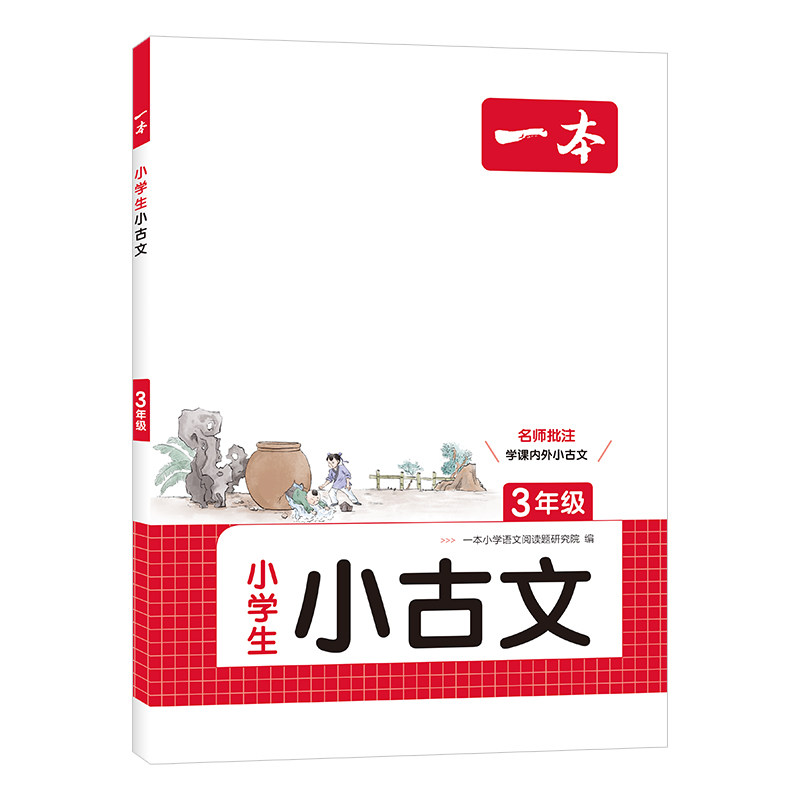 2027版一本小学生小古文 小学语文小古诗文 三四五六年级必背古诗文 小学生必背古诗文 小古文一本通 人教版 小学古诗文全国通用