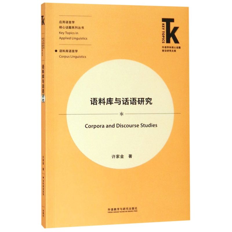 【新华书店旗舰店官网】语料库与话语研究/应用语言学核心话题系列丛书/外语学科核心话题前沿研究文库许家金正版书籍-图0