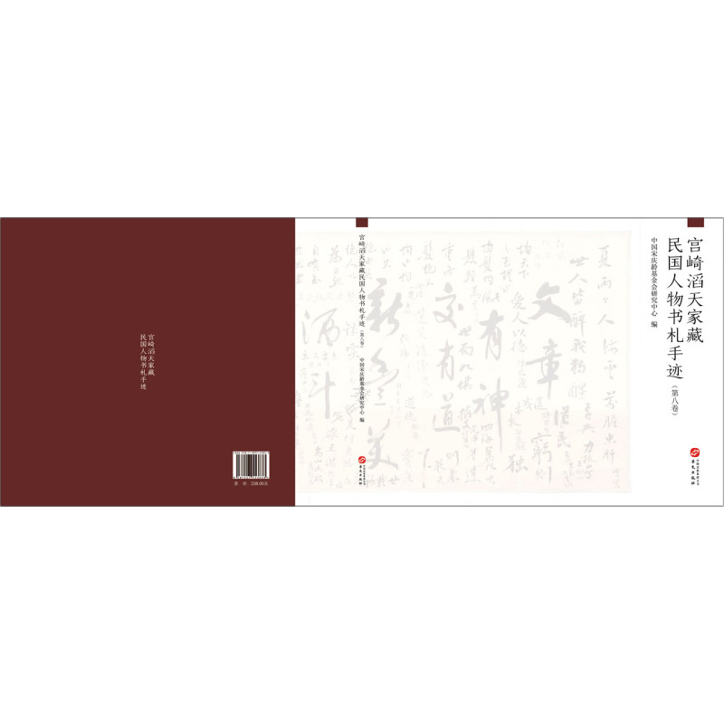 宫崎滔天家藏民国人物书札手迹(8卷)