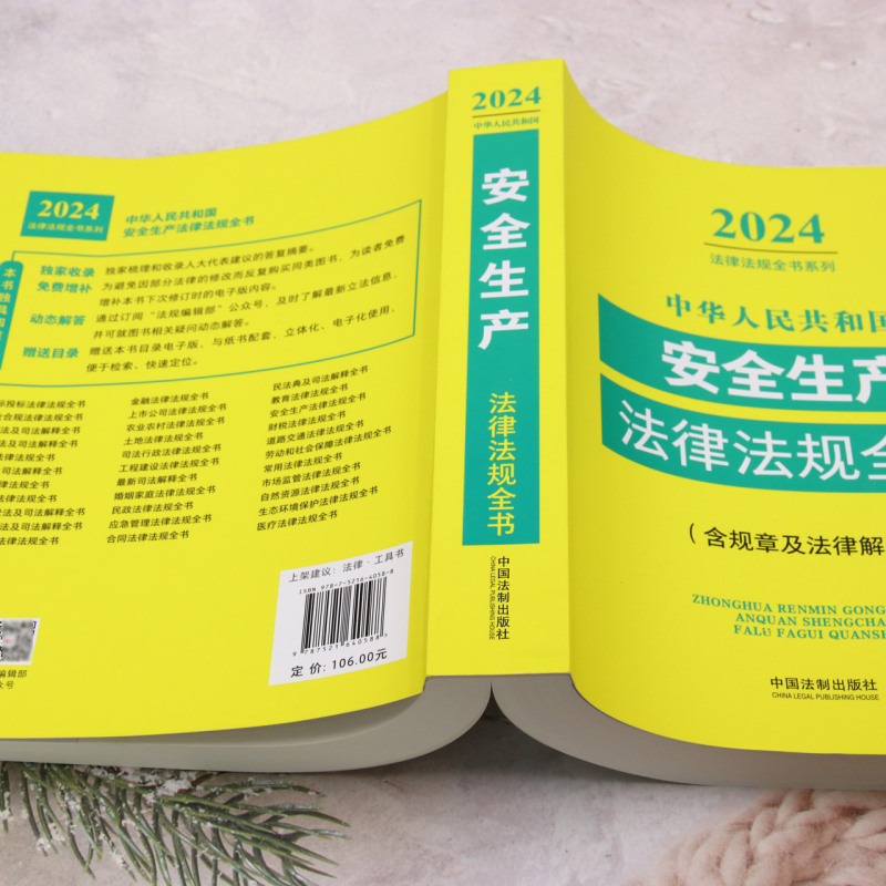 2024年新版 中华人民共和国安全生产法律法规全书:含规章及法律解释  全面收录法律行政法规司法解释部门规章汇编书籍 法制出版社 - 图2