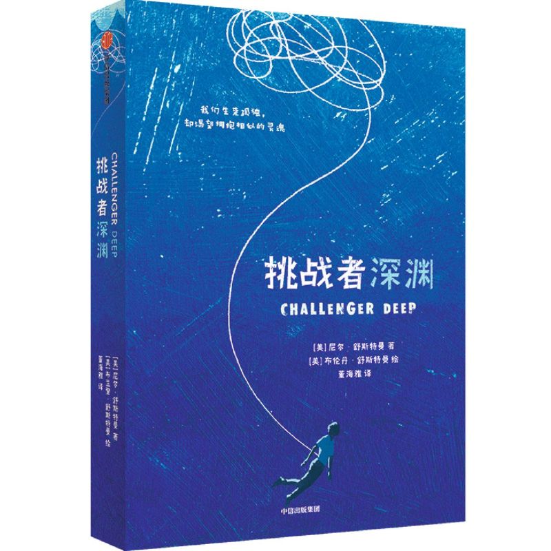 【新华书店】正版包邮 挑战者深渊 尼尔·舒斯特曼著 揽获国际大奖的精神治愈小说 中信出版社 新华书店旗舰店官网正版 - 图0