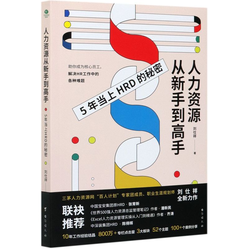 【新华书店旗舰店官网】人力资源从新手到高手 人力资源总监管理行政管理者的职场进阶日志从入门到精通 行政人事管理 正版书籍 - 图0