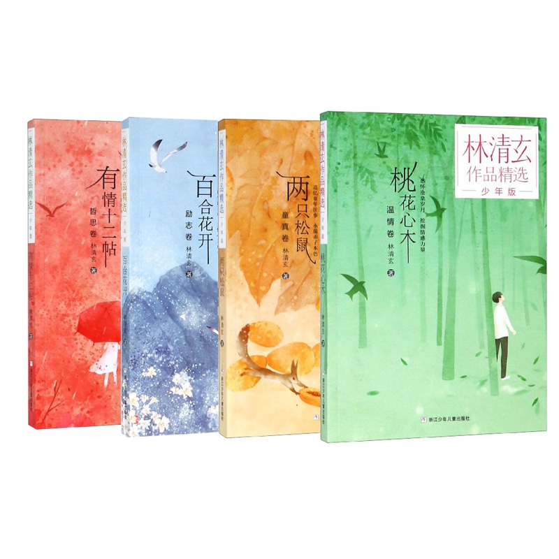 林清玄作品精选 少年版共4册 桃花心木 百合花开 两只松鼠 有情十二帖 青少版 初高中学生散文随笔美文欣赏课外拓展阅读书籍 - 图3