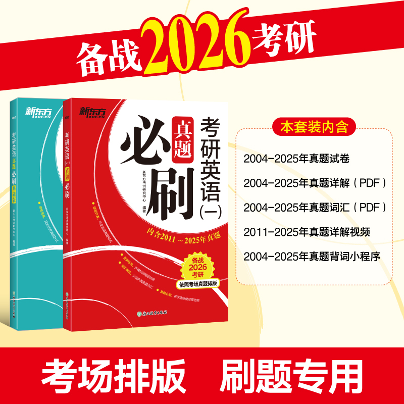 【英语刷题】新东方 2026考研英语一真题必刷2001-2025年英语一英语二历年真题解析真题真练真题试卷模拟预测卷可搭黄皮书考研真相
