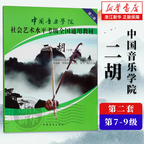 任选】二胡1级-6级  7-9级 10级 全三册 中国音乐学院社会艺术水平考级全国通用教材  二胡考级书籍曲谱 中国音乐学院 包邮 - 图1
