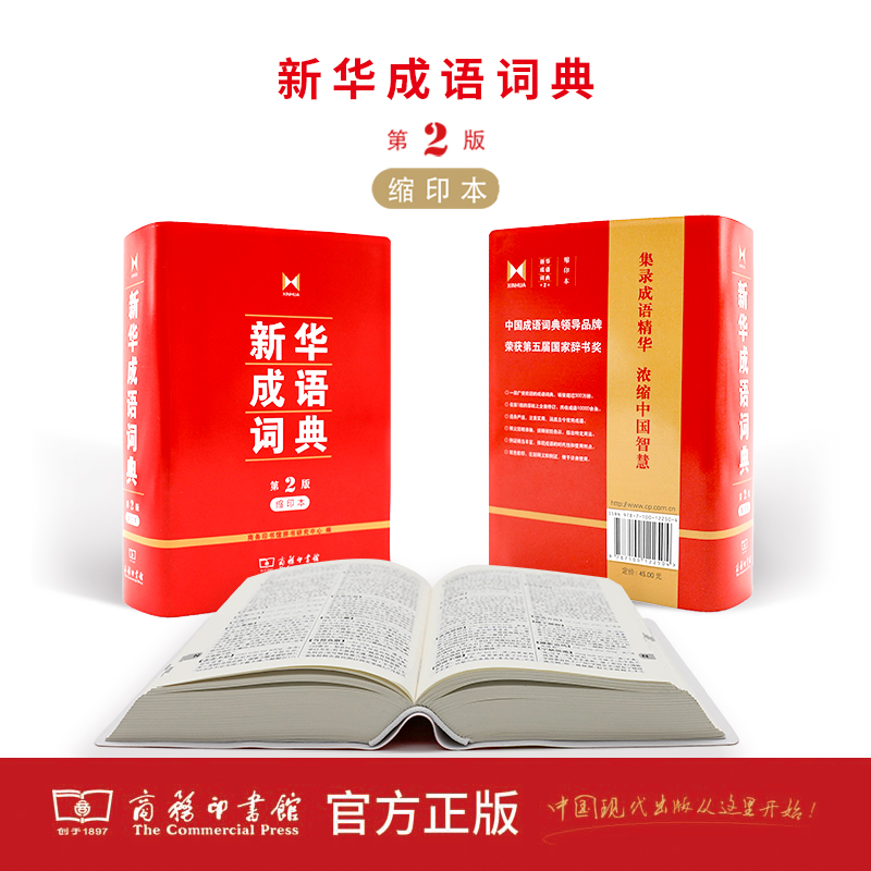 正版包邮 新华成语词典第2版缩印版 商务印书馆辞书研究中心 编著/字典工具书/图书籍