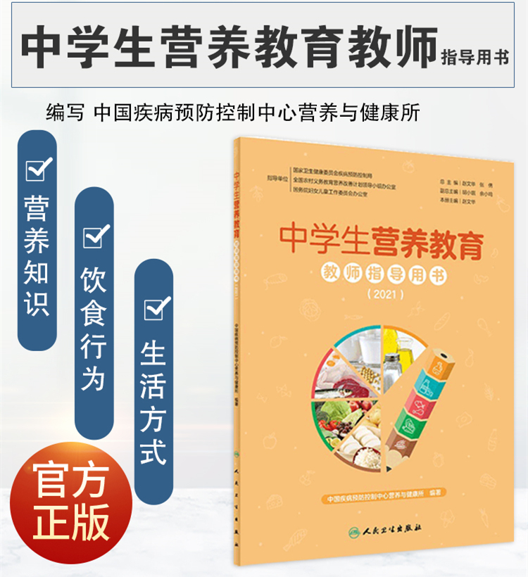 中学生营养教育教师指导用书2021 小学生教学中国儿童青少年零食指南健康公共营养师学生食谱人民卫生出版社中国居民膳食指南2022 - 图0