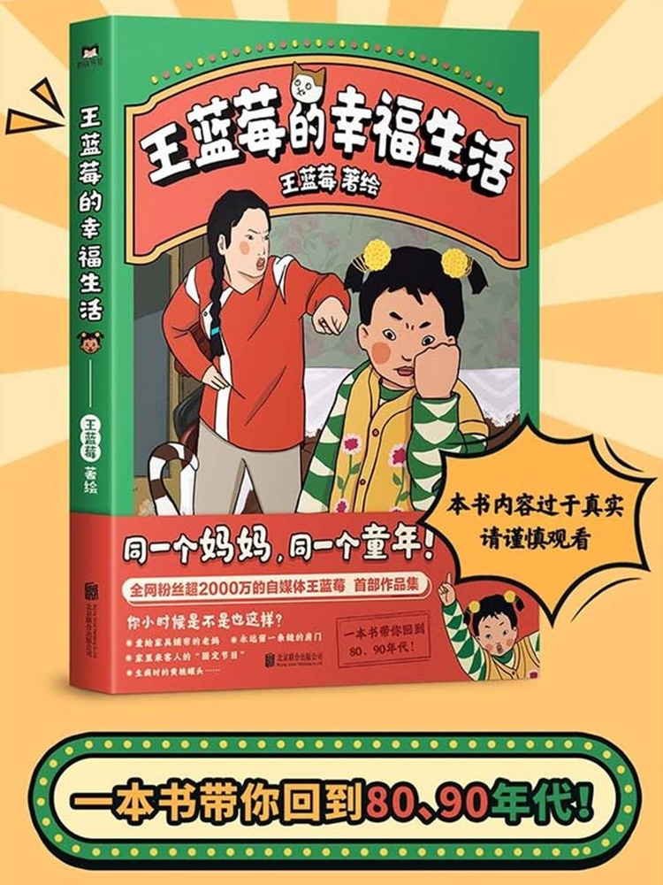 王蓝莓的幸福生活1+2 两册 王蓝莓著同一个妈妈同一个童年 粉丝超2000W博主搞笑幽默日常漫画书籍 磨铁 - 图0