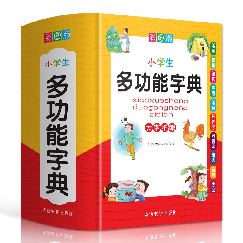新华正版 小学生多功能字典 近义和反义词成语四字词语词典大全工具书造句笔顺英语字典现代汉语新华字典版人教大字本