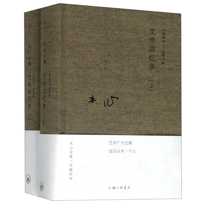 【新华书店旗舰店官网】文学回忆录共2册套装1989-1994文学大师木心留给世界的礼物 陈丹青五年听课笔录书籍畅销书排行榜正版包邮 - 图0