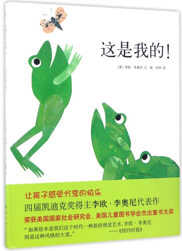 这是我的(精)四度凯迪克奖得主李欧李奥尼经典杰作精装硬壳图画书爱心树绘本幼儿启蒙认知书籍学会分享的快乐南海出版公司-图0