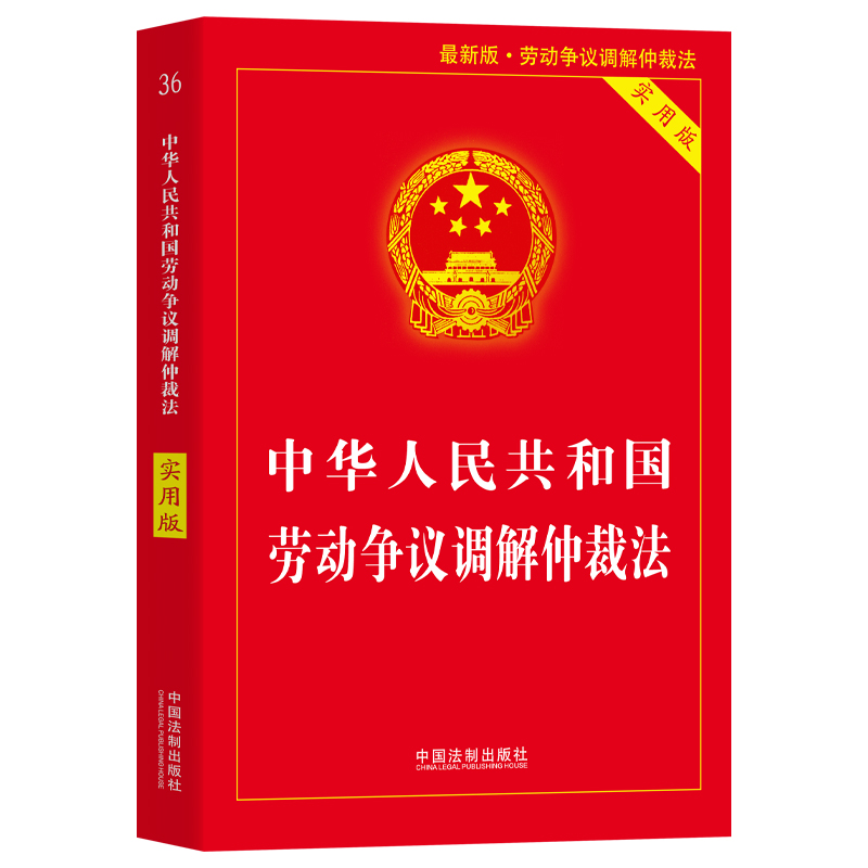 【新华书店】2023正版 劳动法+劳动合同法+劳动争议仲裁法(3本) 中华人民共和国劳动法 法律书籍  实用版 全新修订版实用工具书最 - 图2