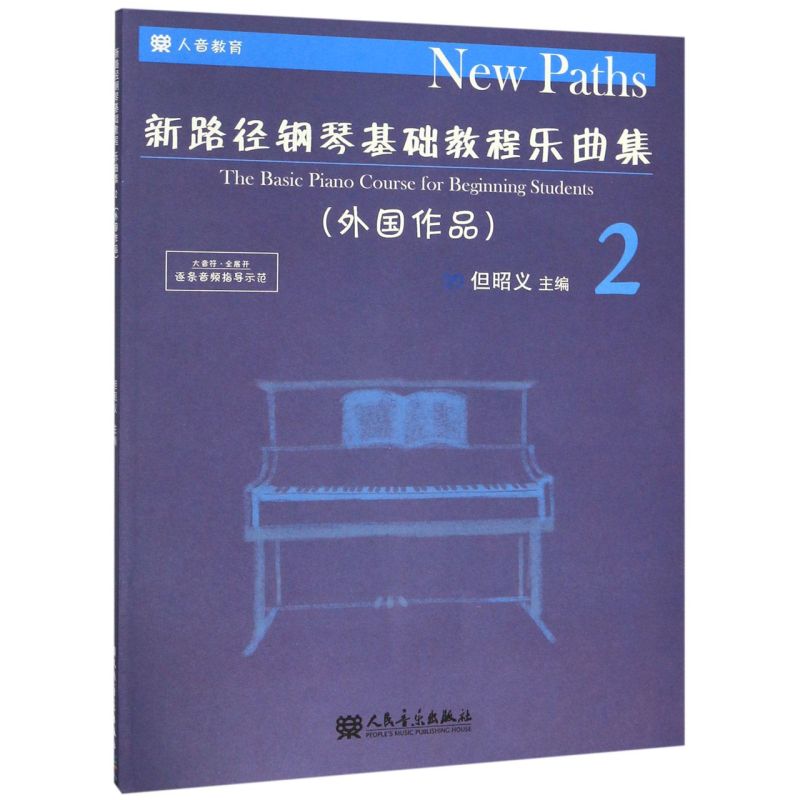 【新华书店旗舰店官网】新路径钢琴基础教程乐曲集(2外国作品) 但昭义主编 大音符全展开逐条音频指导示范 人民音乐社 正版包邮 - 图2