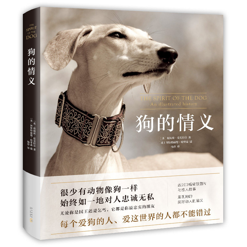 【新华书店旗舰店官网】正版包邮 狗的情义 爱狗养狗读物 精装珍藏四色全彩精美图片 视觉盛宴科普读物生物世界