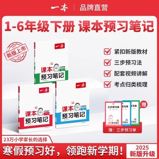 2025春一本课本预习笔记1-6年级语数英任选