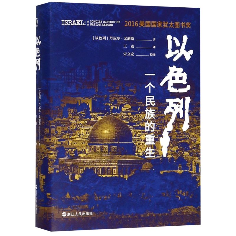 【新华书店旗舰店官网】正版包邮 以色列(一个民族的重生)(精) 樊登推荐 好望角丛书 生动再现以色列跌宕起伏的建国历史 - 图0