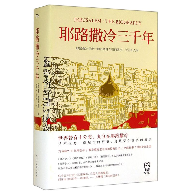 【新华书店旗舰店官网】正版包邮 耶路撒冷三千年(精) 第十届文津奖获奖图书) 西蒙蒙蒂菲奥里 3000年圣城的历史故事 - 图2