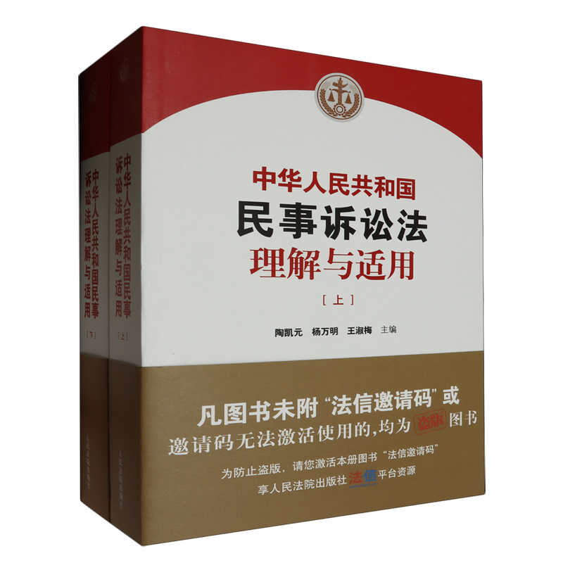 2024新中华人民共和国民事诉讼法理解与适用 上下册 人民法院出版社 新民事诉讼法条文解读司法解释法律适用民事审判工作参考 - 图0