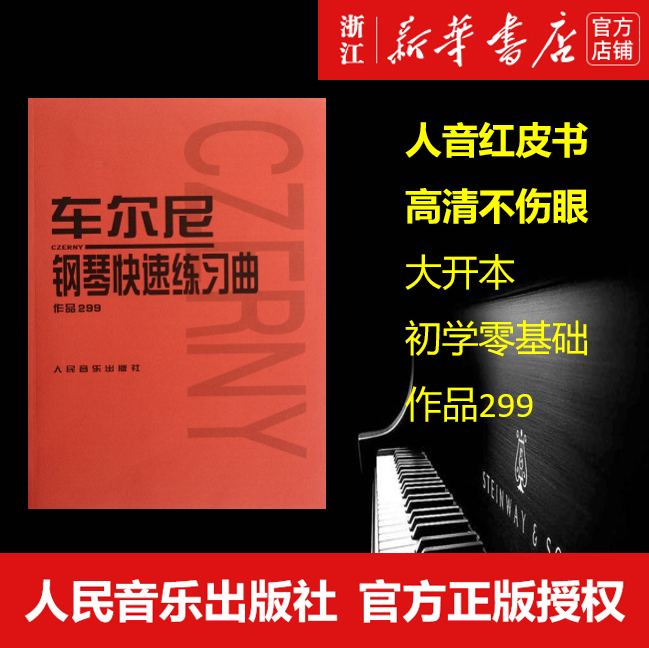 【新华书店旗舰店官网】车尔尼钢琴快速练习曲(作品299)人民音乐出版社出版社编辑部著艺术音乐类书籍人民音乐出版社新华正版-图0