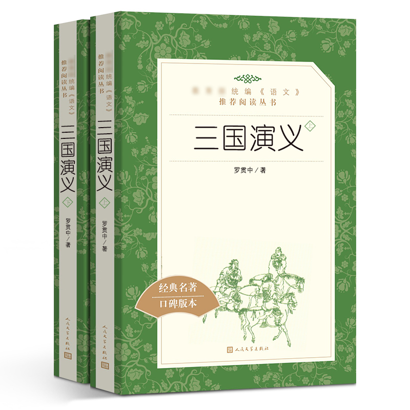 三国演义 上下2册套装 经典名著口碑版本 语文阅读丛书 青少年完整版无删减原著正版 小学中学初中课外书文学名著 - 图0