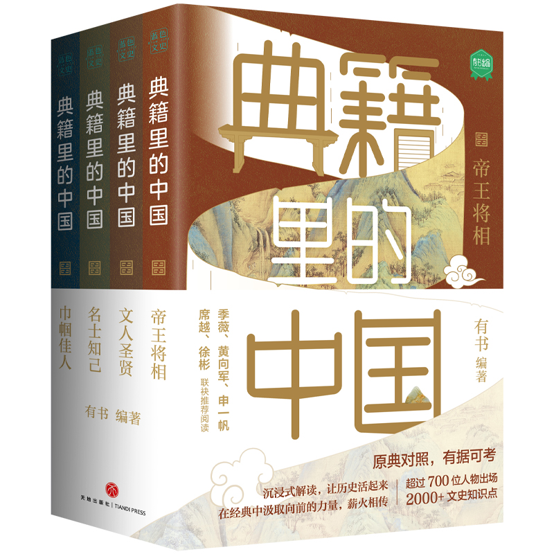 【套装4册】正版包邮 典籍里的中国系列4册 帝王将相+文人圣贤+名士知己+巾帼佳人 中国通史历史知识读物 王朝命运的启示录 - 图0