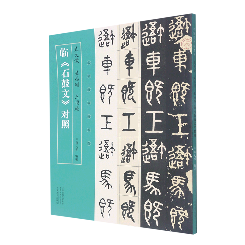 【新华书店旗舰店官网】吴大澂 吴昌硕 王福庵 临《石鼓文》对照 名家临名帖系列 名家手迹 临本对照 结体用笔 活学活用 河南美术 - 图0