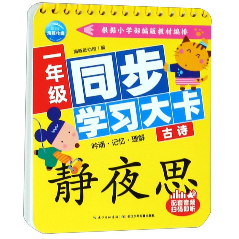 小学一二年级同步学习大卡全5册 幼儿启蒙识字卡生字卡上册下册看图识字 12年级小学生拼音认读卡片有声伴读古诗启蒙教材幼小衔接