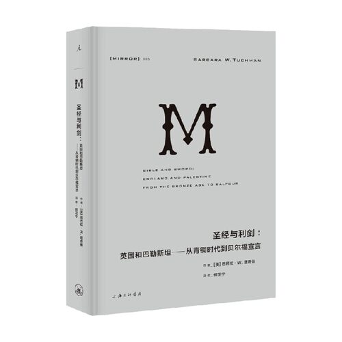 【任选】理想国译丛动荡中东系列全3册 故国曾在+阿拉伯人的梦想宫殿+圣经与利剑 巴以冲突 巴勒斯坦 以色列 理想国图书 - 图3