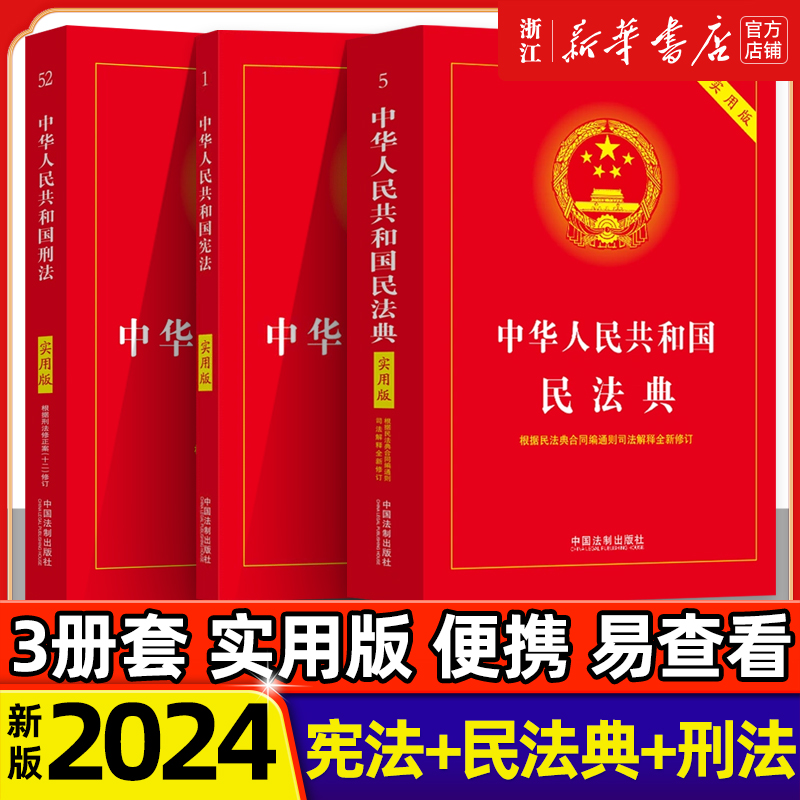 3册套 2024新 中华人民共和国宪法+民法典+刑法实用版 2024新版民法典刑法典宪法法律汇编司法婚姻法法律书籍 法制出版社 新华书店 - 图0