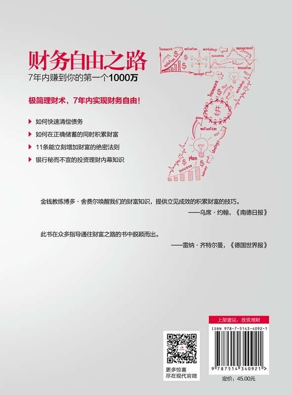 【新华书店旗舰店官网】财务自由之路 7年内赚到你的一个1000万 小狗钱钱作者经典之作 全球销量超1000万册 生活 理财/基金书 - 图3